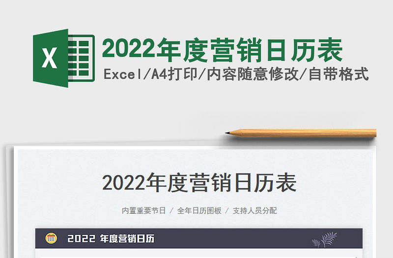 2022年度營銷日歷表