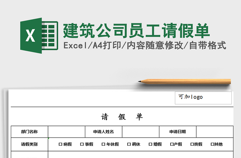 2021年建筑公司員工請假單