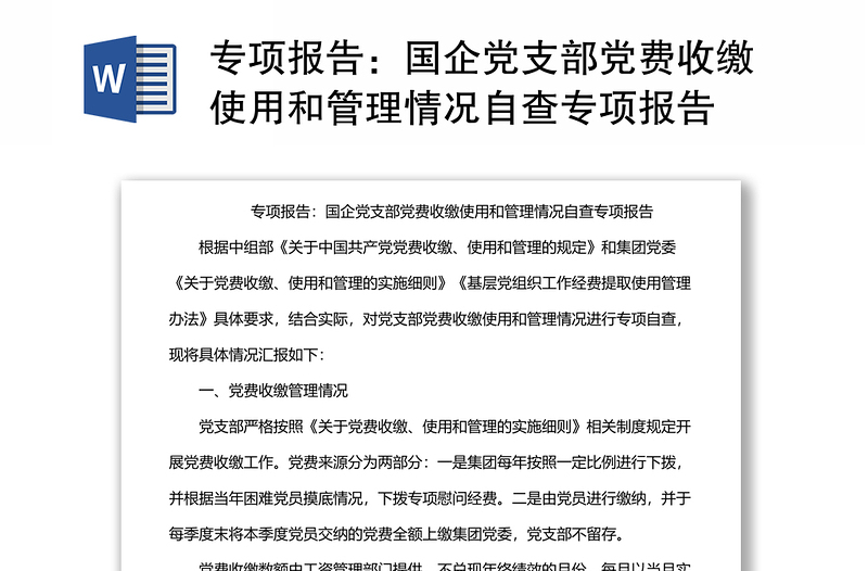 專項報告:國企黨支部黨費(fèi)收繳使用和管理情況自查專項報告