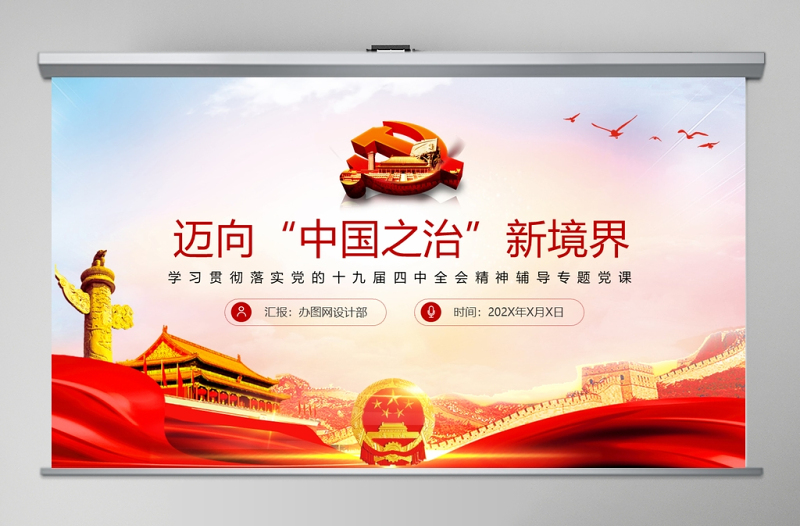紅色邁向中國(guó)之治新境界黨課PPT