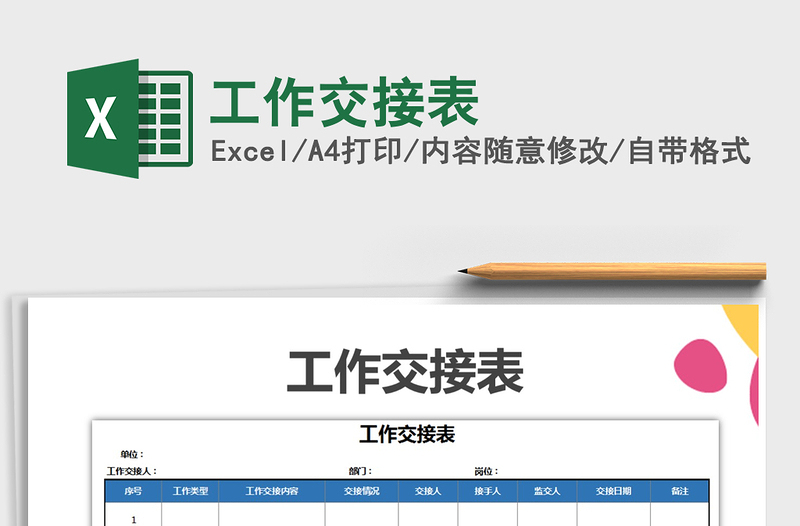 2021年工作交接表免費(fèi)下載