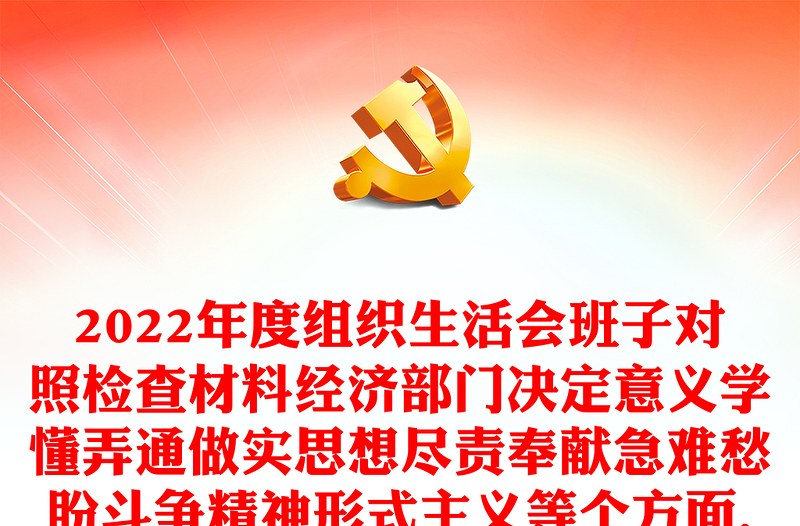 2022年度組織生活會班子對照檢查材料經(jīng)濟(jì)部門決定意義學(xué)懂弄通做實(shí)思想盡責(zé)奉獻(xiàn)急難愁盼斗爭精神形式主義等個方面