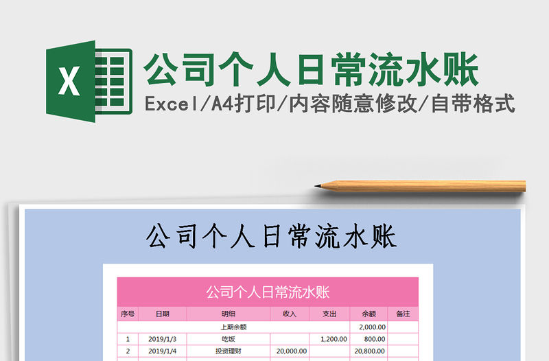 2022年公司個(gè)人日常流水賬免費(fèi)下載