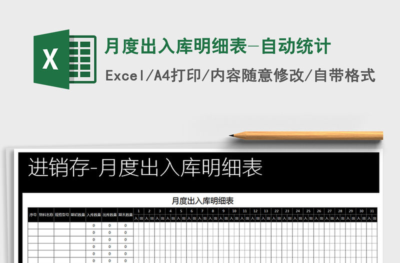 2021年月度出入庫明細表-自動統計