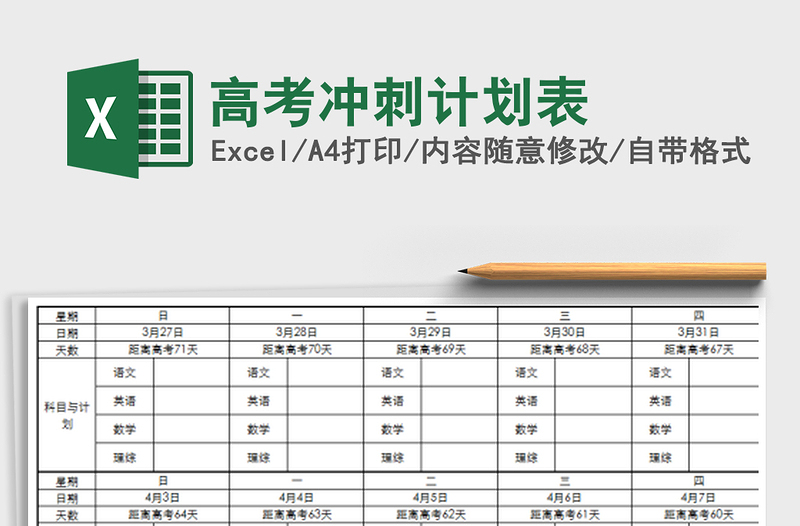 2021年高考冲刺计划表