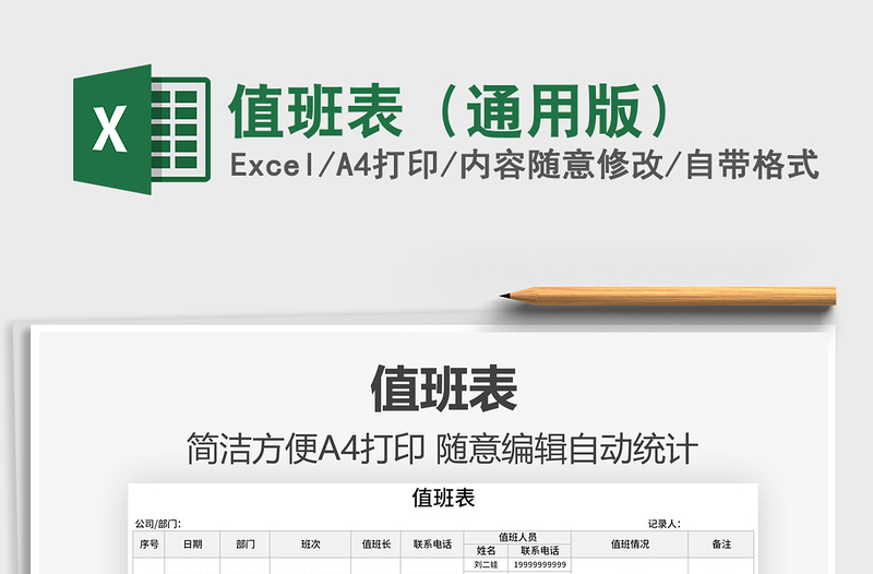 2021值班表(通用版)免費下載