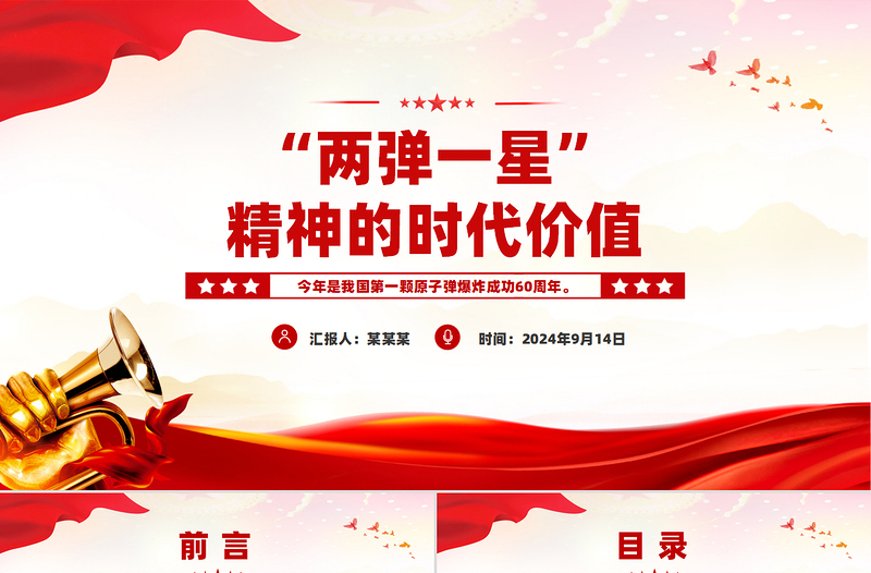 “兩彈一星”精神的時(shí)代價(jià)值PPT黨課課件