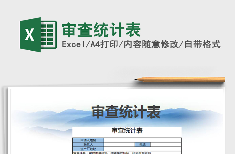 2021年審查統(tǒng)計(jì)表