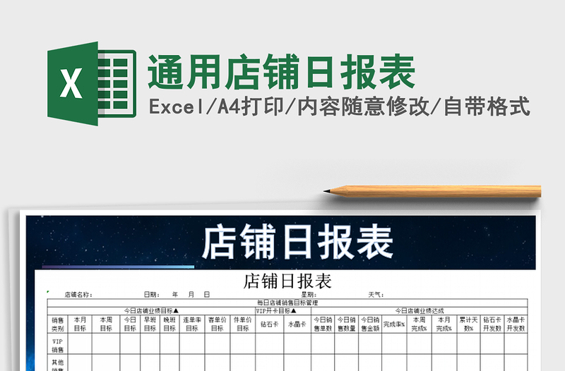 2021年通用店鋪日報表