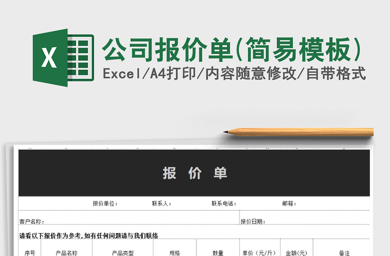 2022年公司報(bào)價(jià)單(簡(jiǎn)易模板)免費(fèi)下載