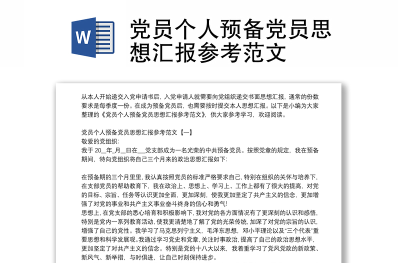 黨員個人預備黨員思想匯報參考范文