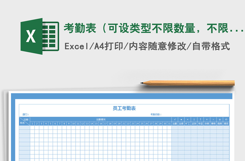 2021年考勤表（可設類型不限數(shù)量，不限行數(shù)，自動統(tǒng)計天數(shù)）