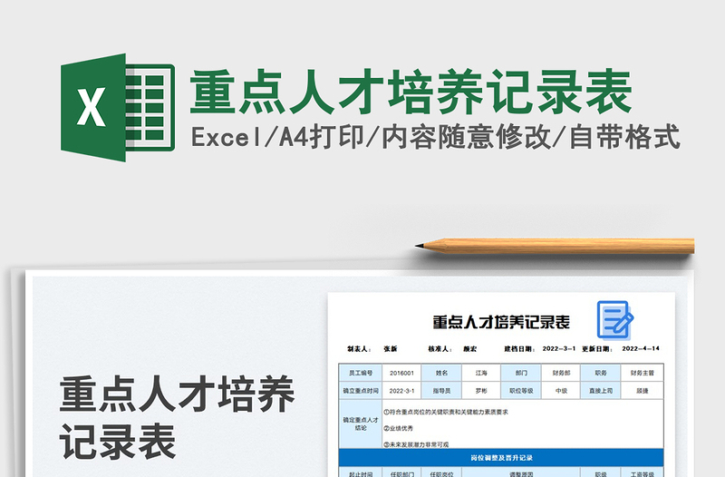 2023重點(diǎn)人才培養(yǎng)記錄表免費(fèi)下載
