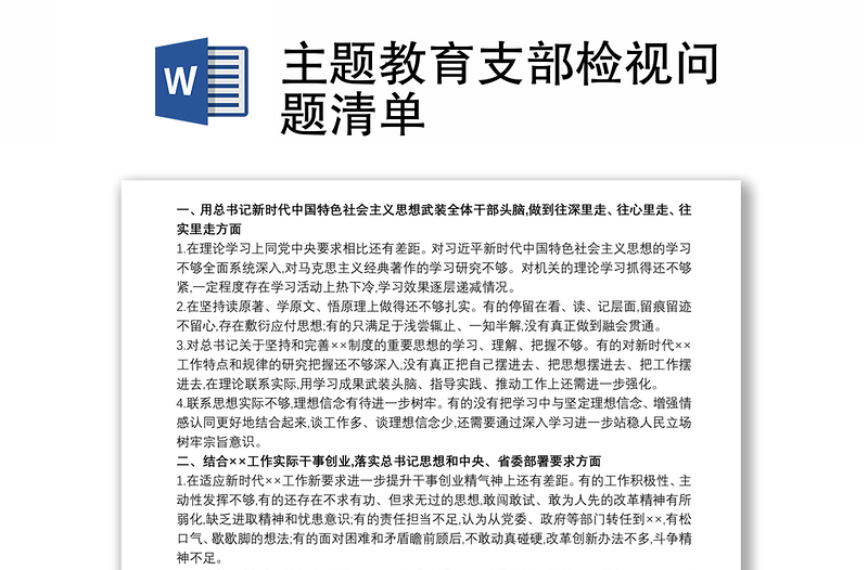 主題教育支部檢視問(wèn)題清單
