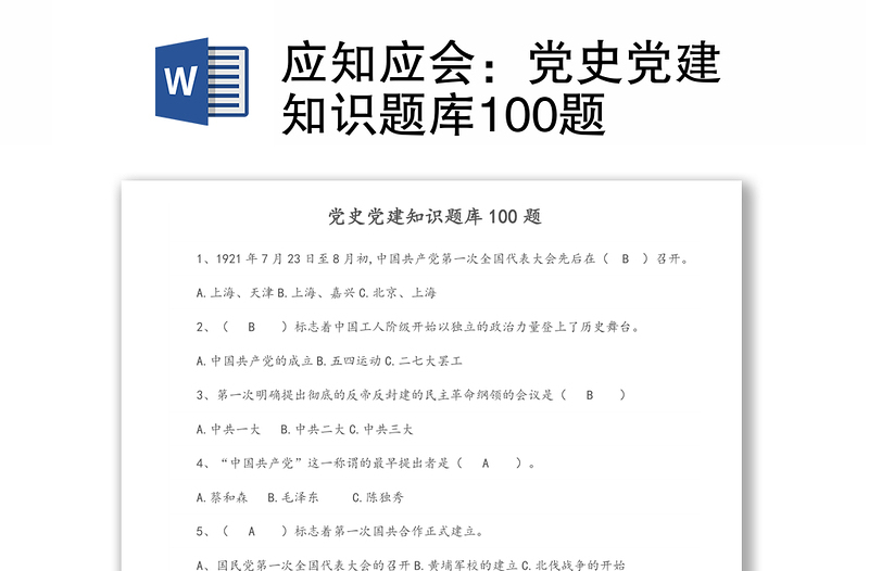 應(yīng)知應(yīng)會(huì):黨史黨建知識(shí)題庫(kù)100題
