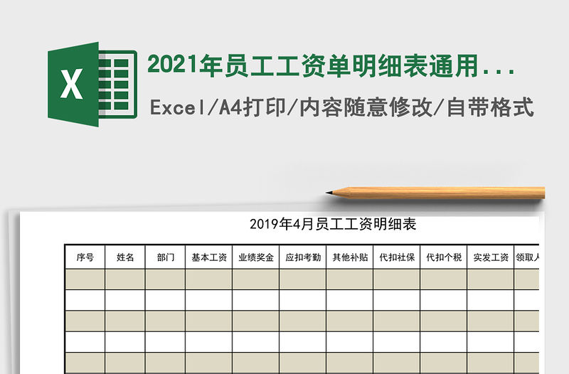 2021年員工工資單明細表通用模板