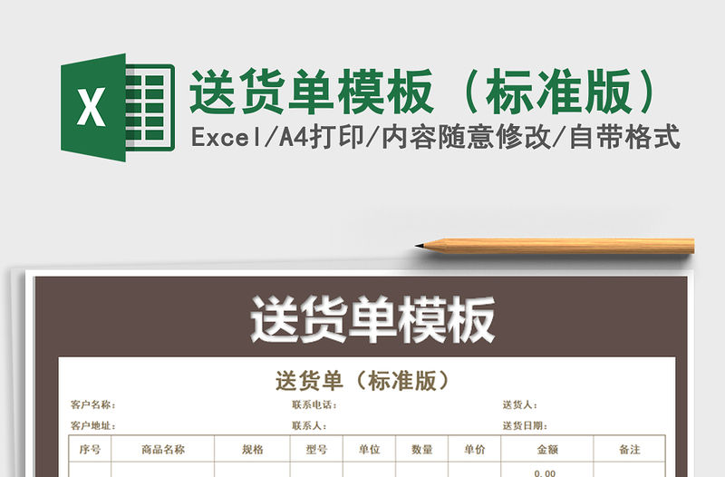 2022年送貨單模板（標準版）