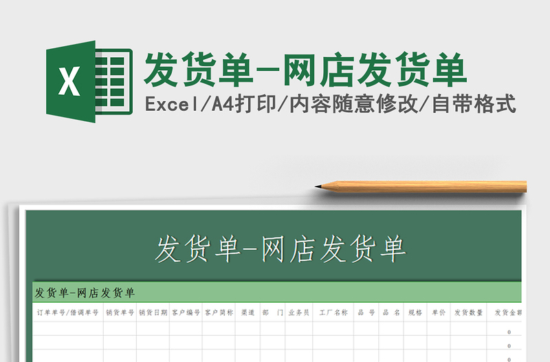 2021年發(fā)貨單-網(wǎng)店發(fā)貨單