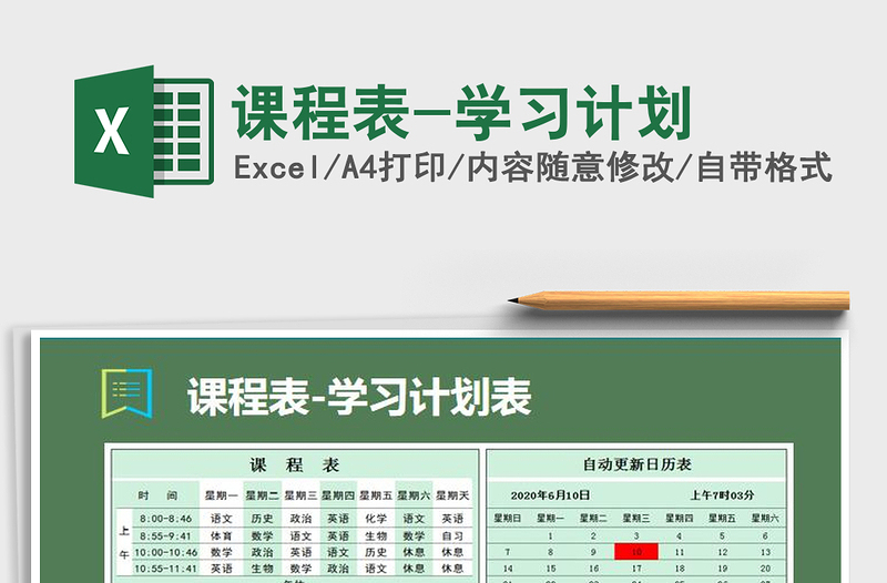 2021年課程表-學(xué)習(xí)計(jì)劃