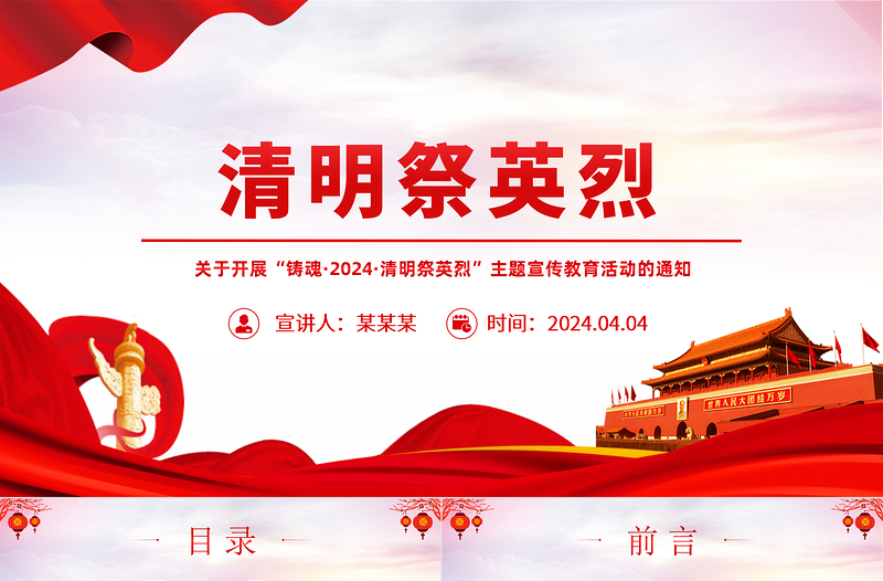鑄魂清明祭英烈PPT紅色莊嚴緬懷先烈事跡傳承英烈精神課件下載