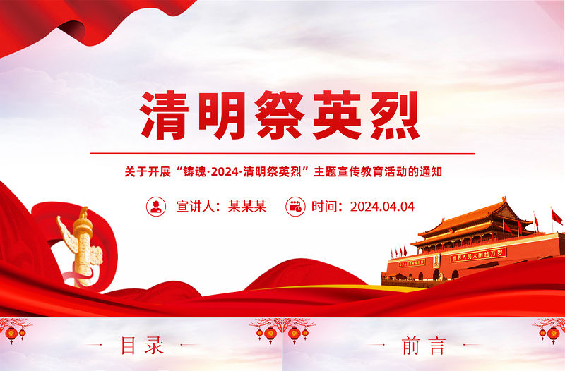 鑄魂清明祭英烈PPT紅色莊嚴緬懷先烈事跡傳承英烈精神課件下載