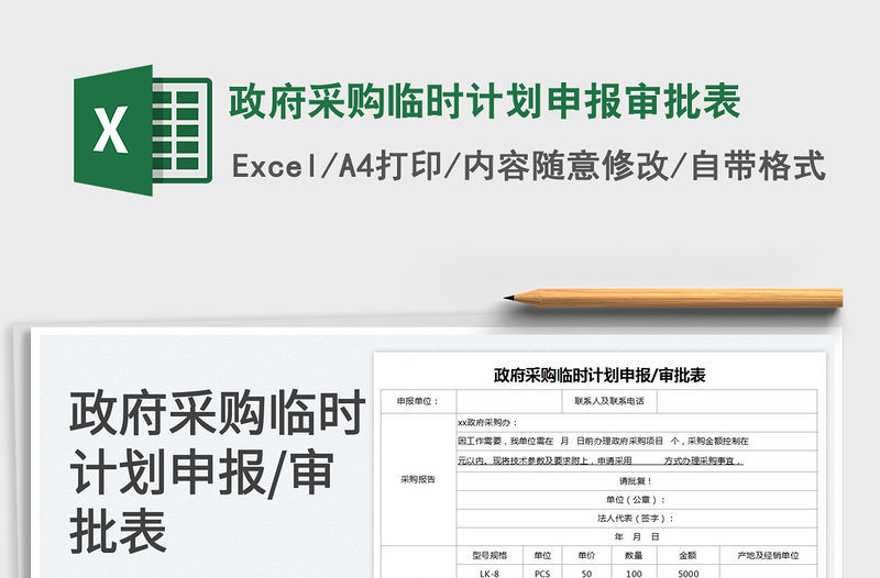 2023政府采購臨時計劃申報審批表免費下載