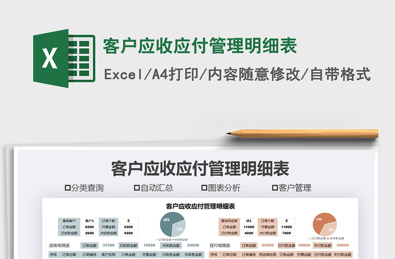 2021年客户应收应付管理明细表免费下载