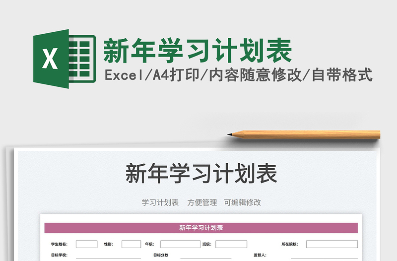 2022新年學習計劃表免費下載