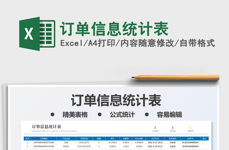 2021訂單信息統(tǒng)計表免費下載