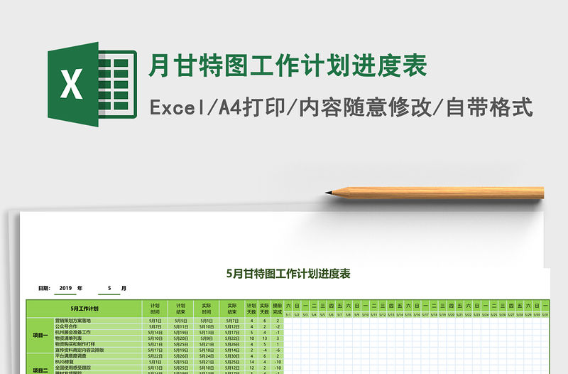 月甘特圖工作計劃進度表Excel表格