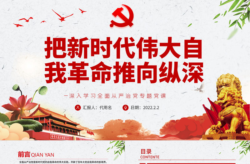 把新時代偉大自我革命推向縱深PPT紅色精品深入學習全面從嚴治黨專題黨課課件