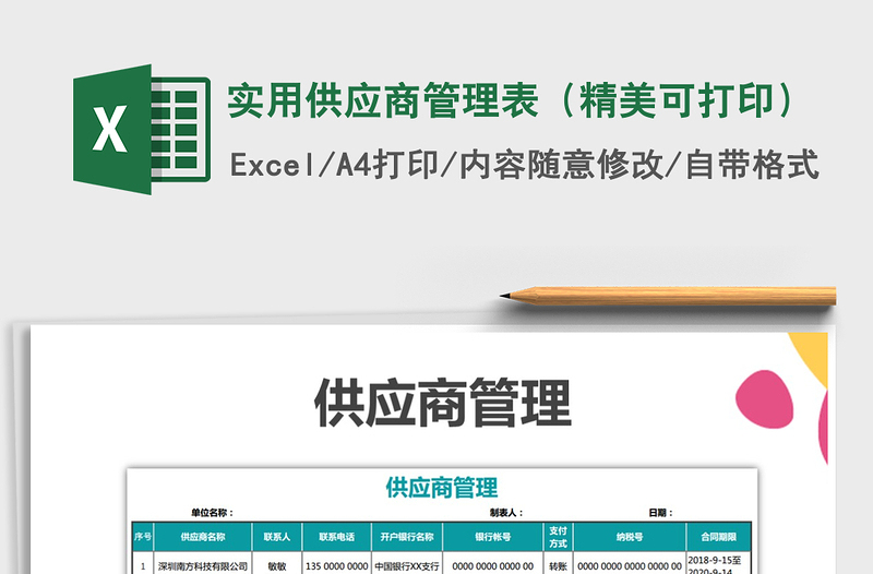 2021年實用供應(yīng)商管理表（精美可打?。?/>
<img src=