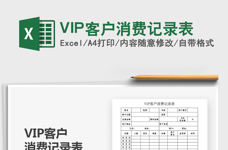 2021VIP客户消费记录表免费下载