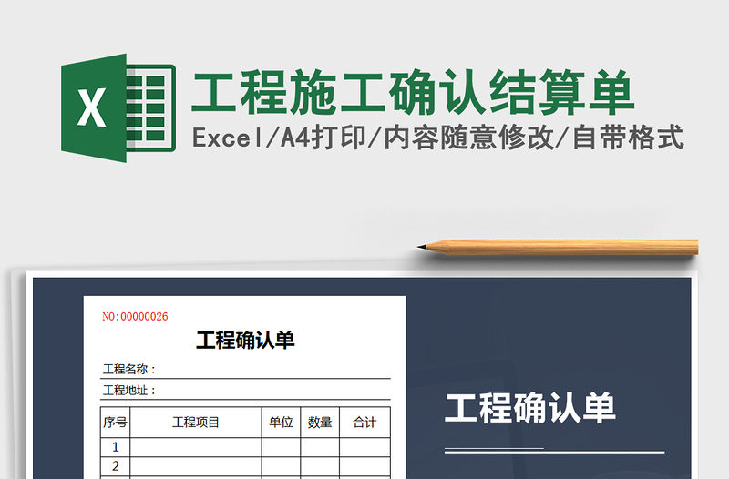 2021年工程施工確認結算單