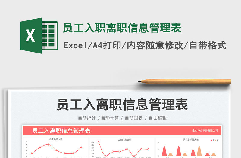 員工入職離職信息管理表免費下載