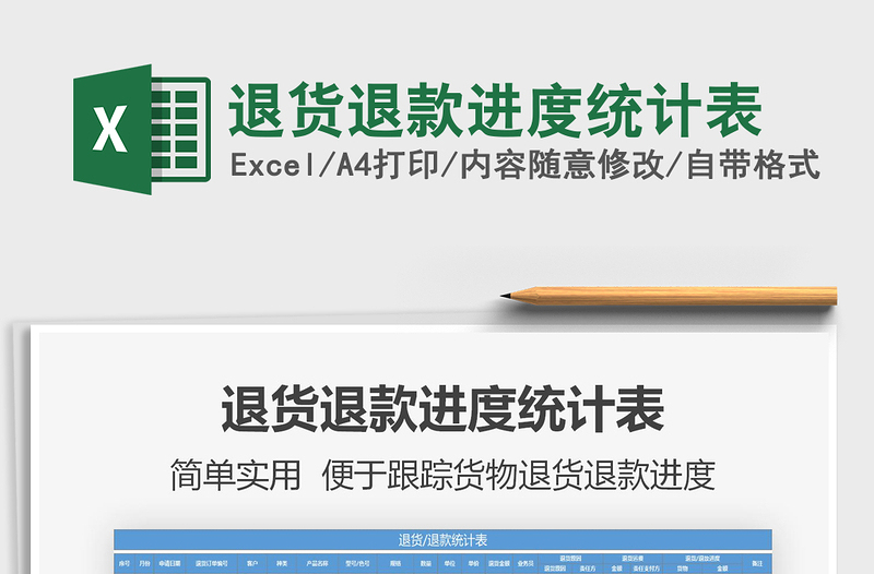 2021年退貨退款進(jìn)度統(tǒng)計(jì)表
