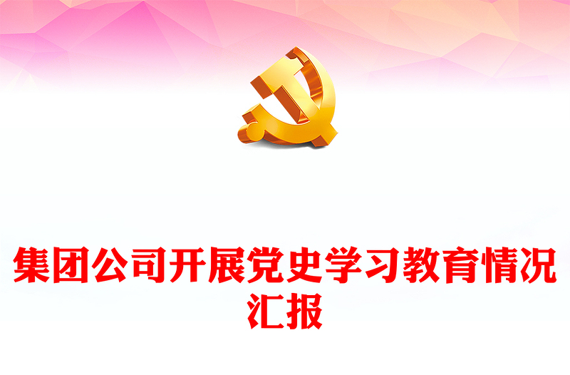 集團(tuán)公司開展黨史學(xué)習(xí)教育情況匯報(bào)