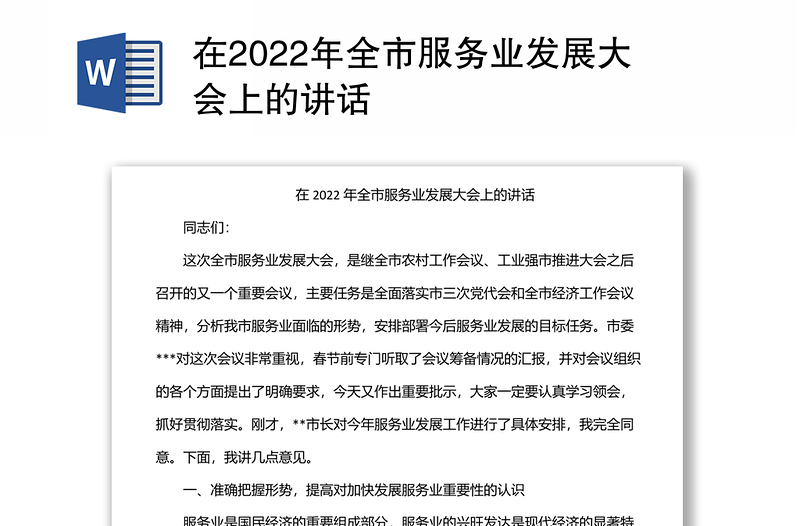 在2022年全市服务业发展大会上的讲话