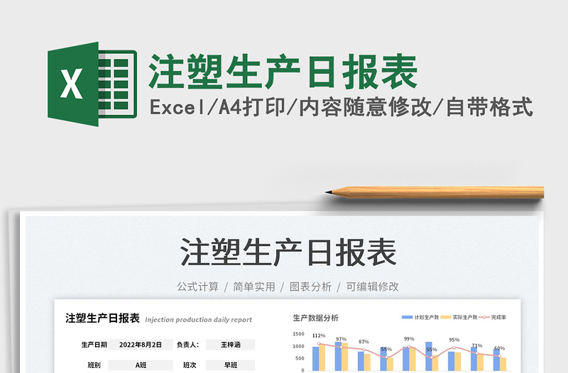 2023注塑生產(chǎn)日報表免費下載