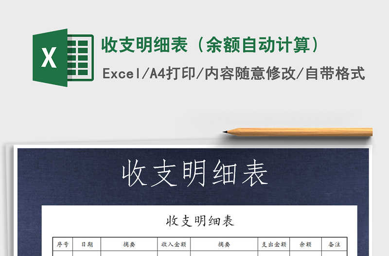 2021年收支明細(xì)表(余額自動(dòng)計(jì)算)免費(fèi)下載