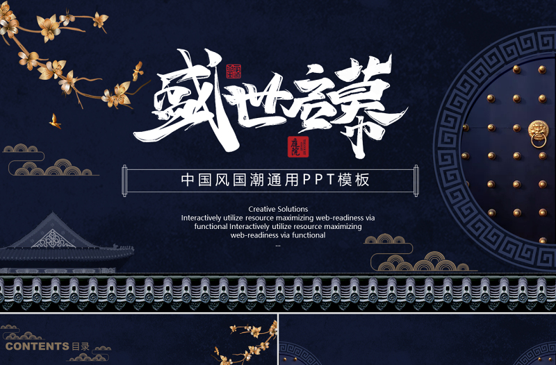 深藍(lán)古典中國風(fēng)國潮通用PPT模板