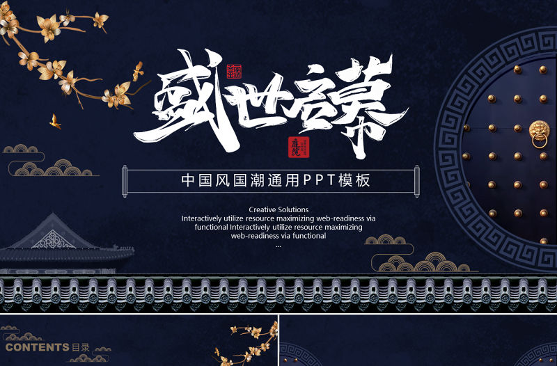 深藍古典中國風國潮通用PPT模板