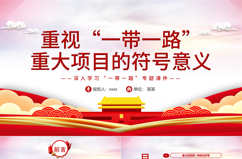 重視“一帶一路”重大項(xiàng)目的符號(hào)意義PPT紅色精品深入學(xué)習(xí)“一帶一路”專題黨課課件模板