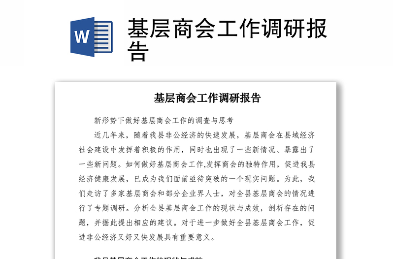 2021基層商會工作調(diào)研報告