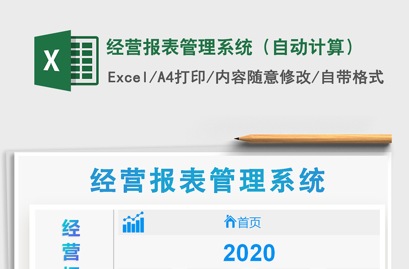 2021年经营报表管理系统（自动计算）