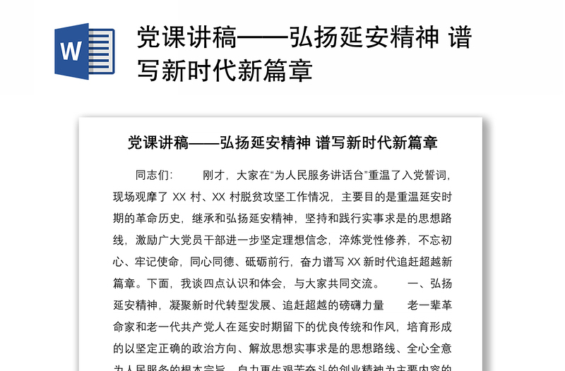 2021黨課講稿——弘揚(yáng)延安精神 譜寫新時(shí)代新篇章