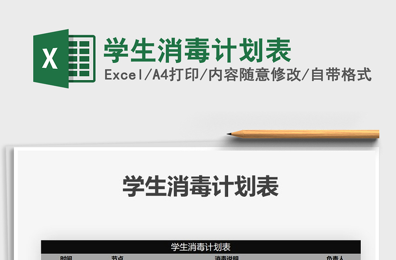 2021年學(xué)生消毒計(jì)劃表