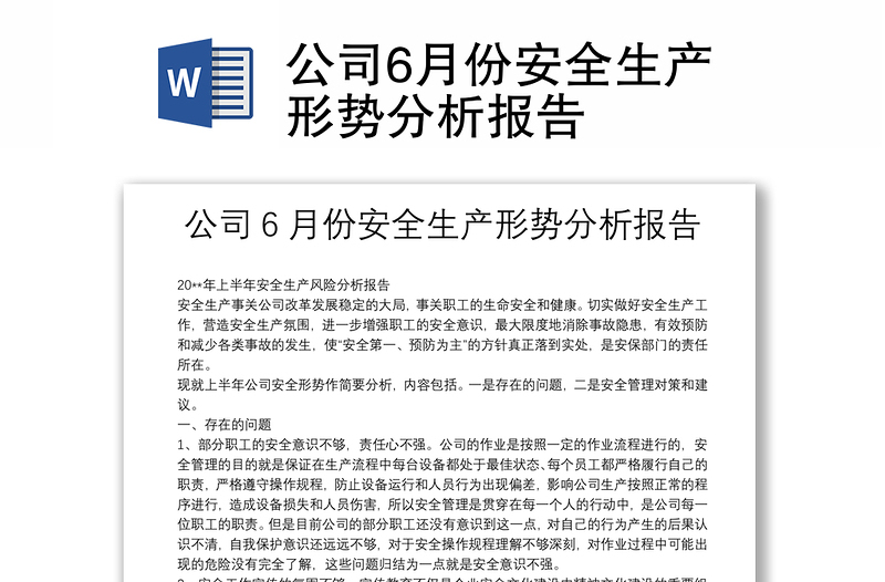 公司6月份安全生產(chǎn)形勢分析報告
