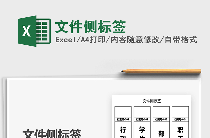 2021文件側(cè)標(biāo)簽免費(fèi)下載