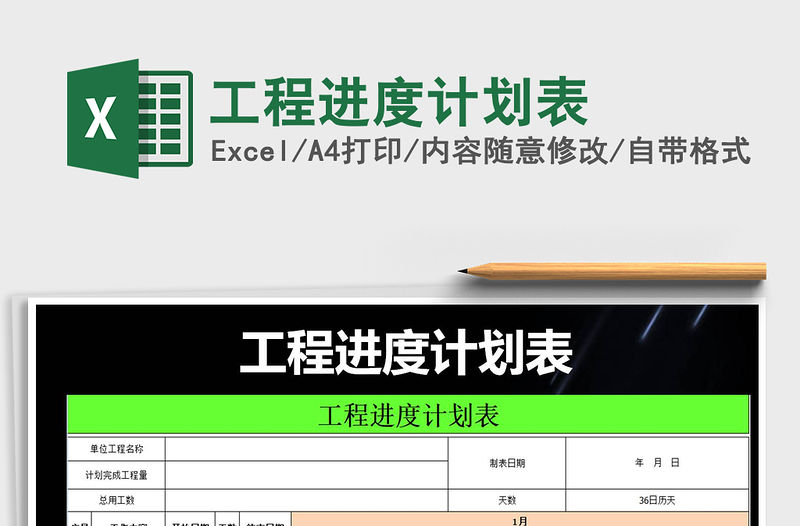 2021年工程進度計劃表